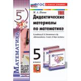 ДидактМатериалыФГОС Попов М.А. Математика 5кл (к учеб. Виленкина Н.Я.) (17-е изд.,перераб. и допол.), (Экзамен, 2025), Обл, c.112