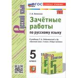 ЗачетныеРаботыФГОС Потапова Г.Н. Русский язык 5кл (к учеб. Ладыженской Т.А.), (Экзамен, 2024), Обл, c.128