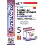 ФГОС Попов М.А. Контрольные и самостоятельные работы по Математике 5кл (к учеб. Виленкина Н.Я.), (Экзамен, 2024), Обл, c.96