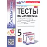 ФГОС Рудницкая В.Н. Тесты по Математике 5кл (к учеб. Виленкина Н.Я.), (Экзамен, 2024), Обл, c.144