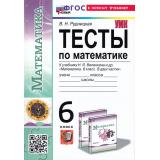 ФГОС Рудницкая В.Н. Тесты по Математике 6кл (к учеб. Виленкина Н.Я.), (Экзамен, 2024), Обл, c.128