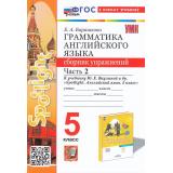 ФГОС Барашкова Е.А. Грамматика английского языка. Сборник упражнений 5кл (Ч.2/2) (к учеб. Ваулиной Ю.Е. 