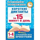 Узорова О.В.,Нефедова Е.А. Короткие диктанты с разбором всех орфограмм 1-4кл (м/ф), (АСТ, 2025), Обл, c.160