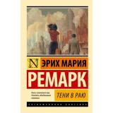 ЭксклюзивнаяКлассика-м Ремарк Э.М. Тени в раю, (АСТ, 2024), Обл, c.576