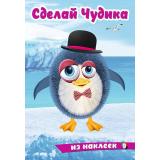 СделайЧудика Пингвинуш (книга-забава с наклейками) (Арт.31855), (Фламинго, 2025), Обл, c.8
