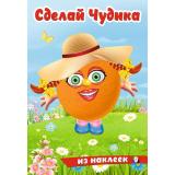 СделайЧудика Хохотушка (книга-забава с наклейками) (Арт.31862), (Фламинго, 2025), Обл, c.8