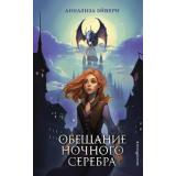 ОбещаниеНочногоСеребра Эйвери А. Кн.1 Обещание ночного серебра (фэнтези для подростков), (Эксмо,Детство, 2023), 7Б, c.416