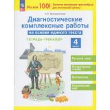 ФГОС Воскресенская Н.Е. Диагностические комплексные работы на основе единого текста 4кл. Тетрадь-тренажер, (Просвещение, 2024), Обл, c.64