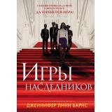 Барнс Дж.Л. Игры наследников, (Эксмо, 2023), Обл, c.416