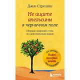 КафеНаКраюЗемли Стрелеки Д. Не ищите апельсины в черничном поле. Сборник озарений о том, что действительно важно, (Эксмо,Бомбора, 2025), Инт, c.192