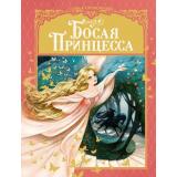ЛюбимыеСказки Прокофьева С. Босая принцесса, (Махаон,АзбукаАттикус, 2023), 7Б, c.128