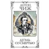 МастерДетектива Чиж А. Дуэль со смертью (сборник), (Эксмо, 2023), 7Б, c.416
