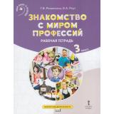 ВнеурочнаяДеятельностьФГОС Резапкина Г.В.,Роут О.А. Знакомство с миром профессий. Рабочая тетрадь по курсу профессионального самоопределения 3кл (2-е изд.), (Русское слово, 2025), Обл, c.48
