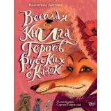 ВолшебнаяКнига Дегтева В. Веселая книга героев русских сказок, (АСТ, Вилли Винки, 2023), 7Б, c.64