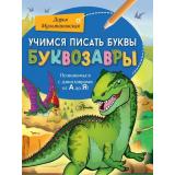 УчимсяПисатьБуквы Мультановская Д. Буквозавры, (АСТ, 2023), Обл, c.32