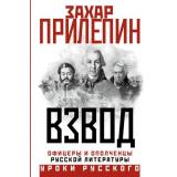 УрокиРусского Прилепин Захар Взвод. Офицеры и ополченцы русской литературы, (АСТ, 2025), 7Б, c.736