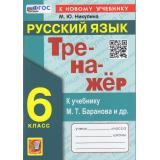 ФГОС Никулина М.Ю. Тренажер по Русскому языку 6кл (к учеб. Баранова М.Т.) (3-е изд., перераб. и доп.), (Экзамен, 2024), Обл, c.96