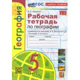 РабТетрадь 5кл ФГОС Николина В.В. География (+к/к) (к учеб. Алексеева А.И.,Николиной В.В.) (14-е изд.,перераб. и доп.), (Экзамен, 2026), Обл, c.72