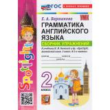 ФГОС Барашкова Е.А. Грамматика английского языка. Сборник упражнений 2кл (к учеб. Быковой Н.И. 