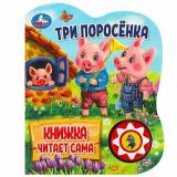 КнижкаЧитаетСама Три поросенка (звуковой модуль, 1 кнопка, вырубка), (Умка, 2024), К, c.10
