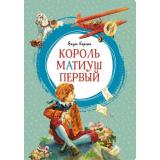 ЯркаяЛенточка Корчак Я. Король Матиуш Первый, (Махаон,АзбукаАттикус, 2023), Инт, c.192