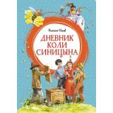 ЯркаяЛенточка Носов Н. Дневник Коли Синицына, (Махаон,АзбукаАттикус, 2023), Инт, c.128