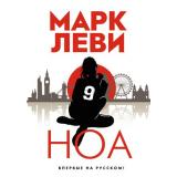 Левиада Леви М. Ноа (м/ф), (Иностранка,Азбука-Аттикус, 2023), С, c.368