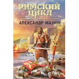 СтальныеСтраницы Мазин А.В. Кн.1 Варвары Кн.2 Римский орел (Цикл 
