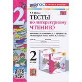 ФГОС Шубина Г.В. Тесты по Литературному чтению 2кл (к учеб. Климановой Л.Ф.,Горецкого В.Г.  УМК 