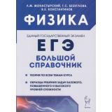 ЕГЭ Физика. Большой справочник. Теория, решения задач базового, повышенного и высокого уровней) (Монастырский Л.М.,Безуглова Г.С.,Константинов В.Е.), (Легион, 2024), Обл, c.464
