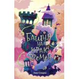 Спаркс Э. Кн.2 Башня на краю времен, (Эксмо, 2023), 7Б, c.288