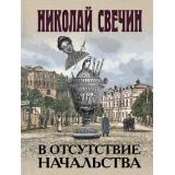 ИсторическиеДетективы-м Свечин Н. В отсутствие начальства, (Эксмо, 2024), Обл, c.320