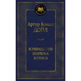 МироваяКлассика Артур Конан Дойл Возвращение Шерлока Холмса, (Азбука,АзбукаАттикус, 2023), 7Б, c.416