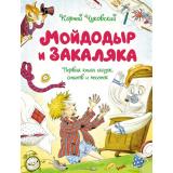 ЧудесныеКнижкиДляМалышей Чуковский К.И. Мойдодыр и Закаляка. Первая книга сказок, стихов и песенок, (Махаон,АзбукаАттикус, 2023), 7Бц, c.80