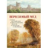 АзбукаПоэзия Вересковый мед. Стихи английских и шотландских поэтов в переводе С. Маршака (сборник) (Мильтон Дж., Бернс Р., Блейк У. и др.), (Азбука,АзбукаАттикус, 2023), 7Б, c.336