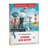 ВнеклассноеЧтение Маяковский В.В. Стихи для детей, (Росмэн/Росмэн-Пресс, 2023), 7Бц, c.64