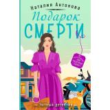 УютныйДетектив-м Антонова Н.Н. Подарок смерти, (Эксмо, 2023), Обл, c.320