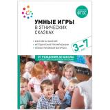 ОтРожденияДоШколыФГОСиФОП ДО Умные игры в этнических сказках. Конспекты занятий (от 3 до 7 лет), (Мозаика-Синтез, 2023), Обл, c.168