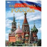 Энциклопедия Наша Родина-Россия (А4), (Умка, 2025), 7Бц, c.48
