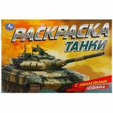 РаскраскаСНаклейками-мини Танки (А5), (Умка, 2023), Обл, c.8