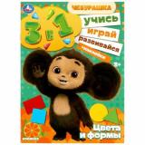 Чебурашка. Цвета и формы. Учись! Играй! Развивайся! (Союзмультфильм) (3в1) (+наклейки) (А4), (Умка, 2023), Обл, c.8
