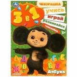 Чебурашка. Азбука. Учись! Играй! Развивайся! (Союзмультфильм) (3в1) (+наклейки) (А4), (Умка, 2023), Обл, c.8