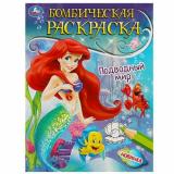 БомбическаяРаскраска Подводный мир (А4), (Умка, 2023), Обл, c.16