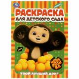 РаскраскаДляДетскогоСада Чебурашка. Твой лучший друг (Союзмультфильм) (А4), (Умка, 2023), Обл, c.8