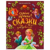 МирВолшебства Самые лучшие сказки для девочек (сборник) (Перро Ш.,Андерсен Г.Х.), (Умка, 2024), 7Бц, c.96
