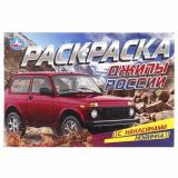 РаскраскаСНаклейками-мини Джипы России (А5), (Умка, 2023), Обл, c.8