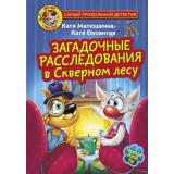 СамыйПрикольныйДетектив Матюшкина К.,Оковитая К. Фу-Фу и Кис-Кис. Загадочные расследования в Скверном лесу, (АСТ, 2023), 7Бц, c.176