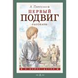 ОВойнеДетям Пантелеев Л. Первый подвиг. Рассказы, (АСТ, 2024), 7Б, c.144