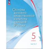 У 5кл УчебноеПособиеФГОС Лубков А.В.,Золотухин В.В.,Бигнова М.Р. Основы духовно-нравственной культуры народов России (Ч.1/2) (под ред. Лубкова А.В.) (2-е изд.,стереотип.), (Просвещение, 2025), Обл, c.128