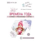 ОбоВсемНаСветеДетям Громова О.Е.,Соломатина Г.Н. Времена года. Стихи. Рассказы. Игры, (Сфера, 2023), Обл, c.112